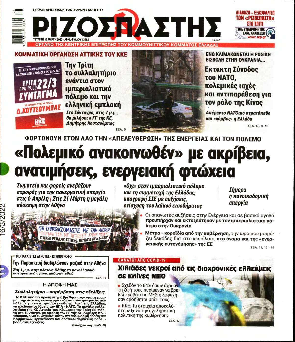 ΡΙΖΟΣΠΑΣΤΗΣ – 16/03/2022