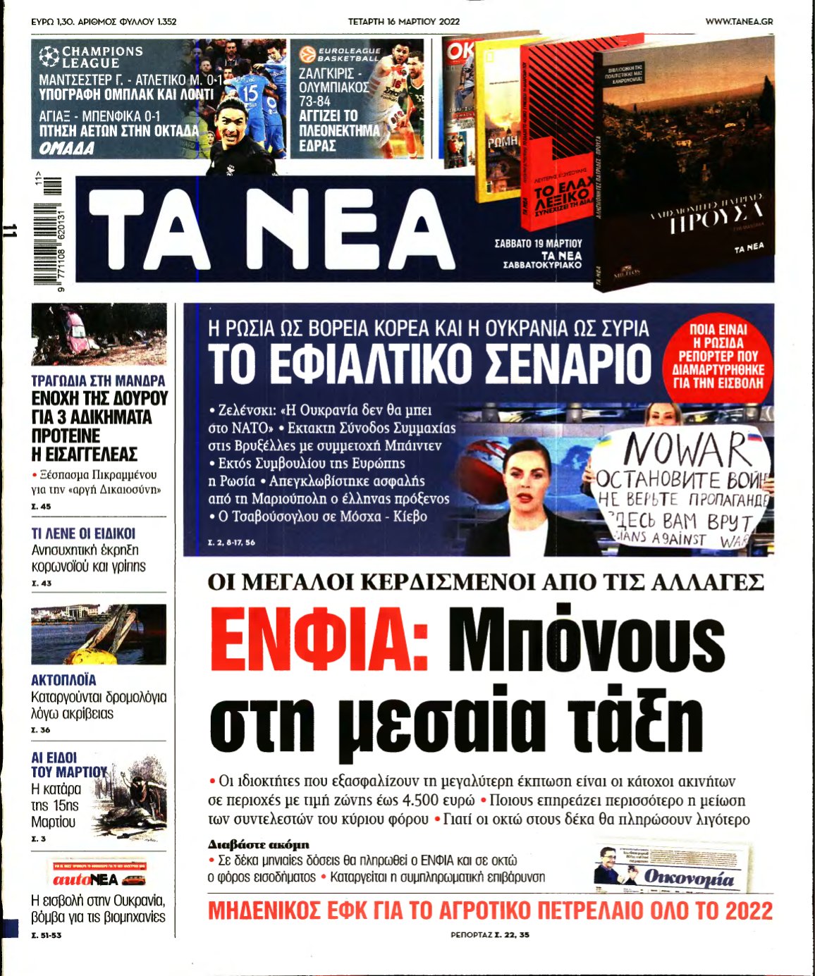 ΤΑ ΝΕΑ – 16/03/2022