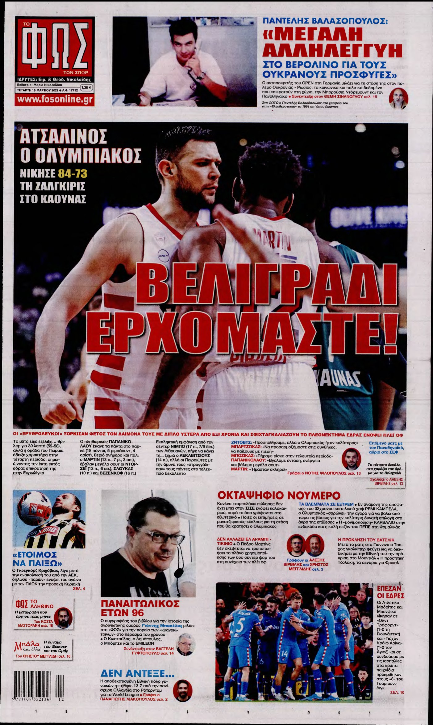 ΦΩΣ ΤΩΝ ΣΠΟΡ – 16/03/2022