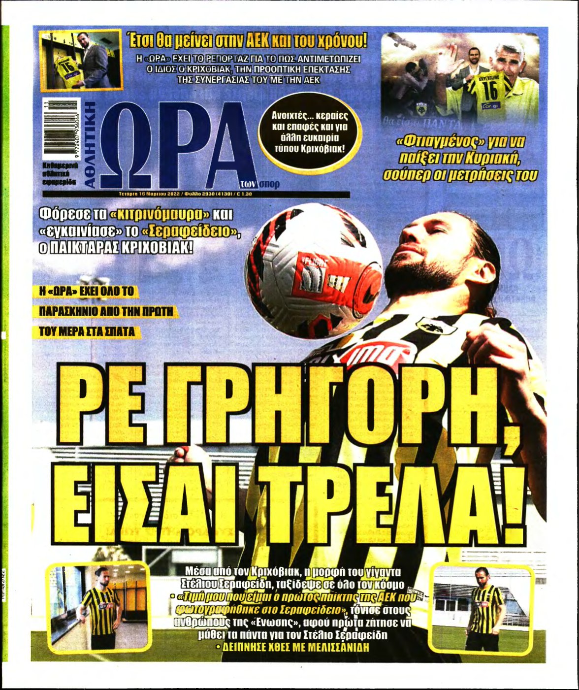 ΩΡΑ ΤΩΝ ΣΠΟΡ – 16/03/2022