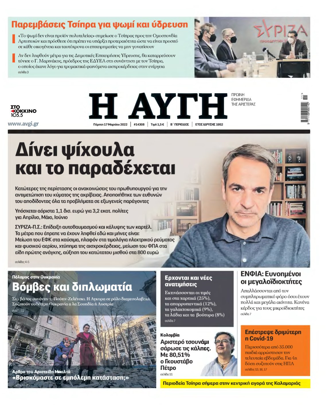 ΑΥΓΗ – 17/03/2022