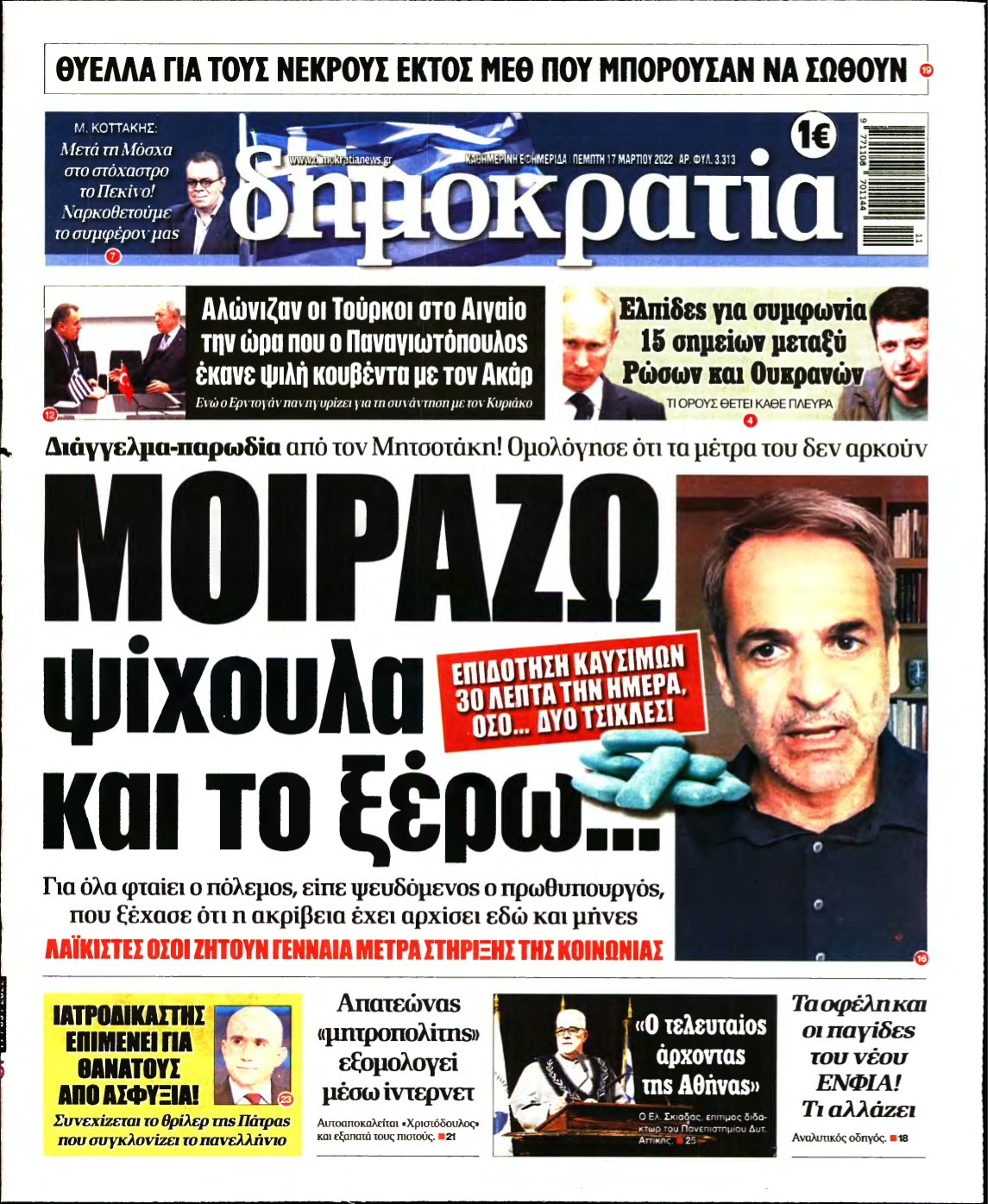 ΔΗΜΟΚΡΑΤΙΑ – 17/03/2022
