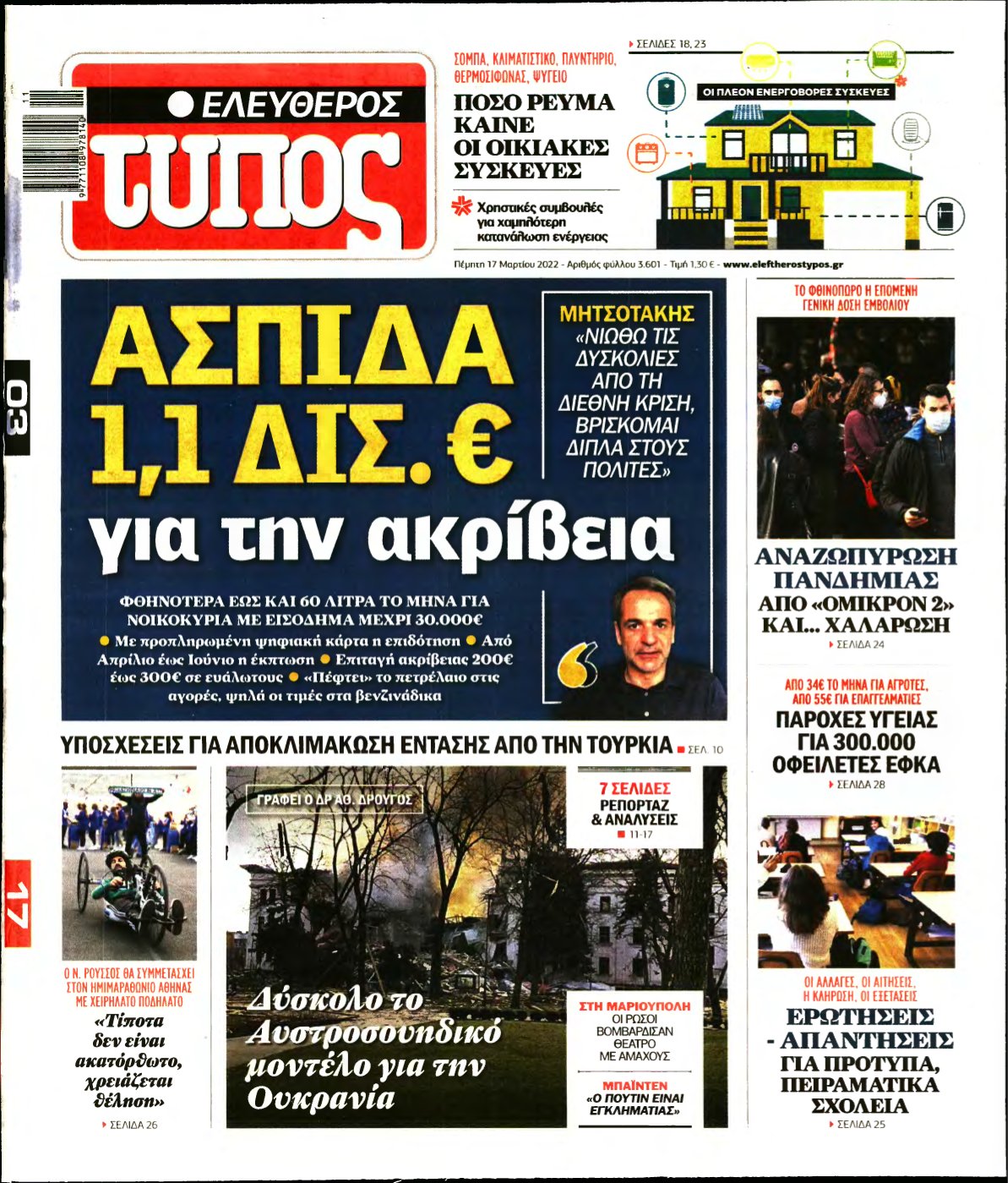 ΕΛΕΥΘΕΡΟΣ ΤΥΠΟΣ – 17/03/2022
