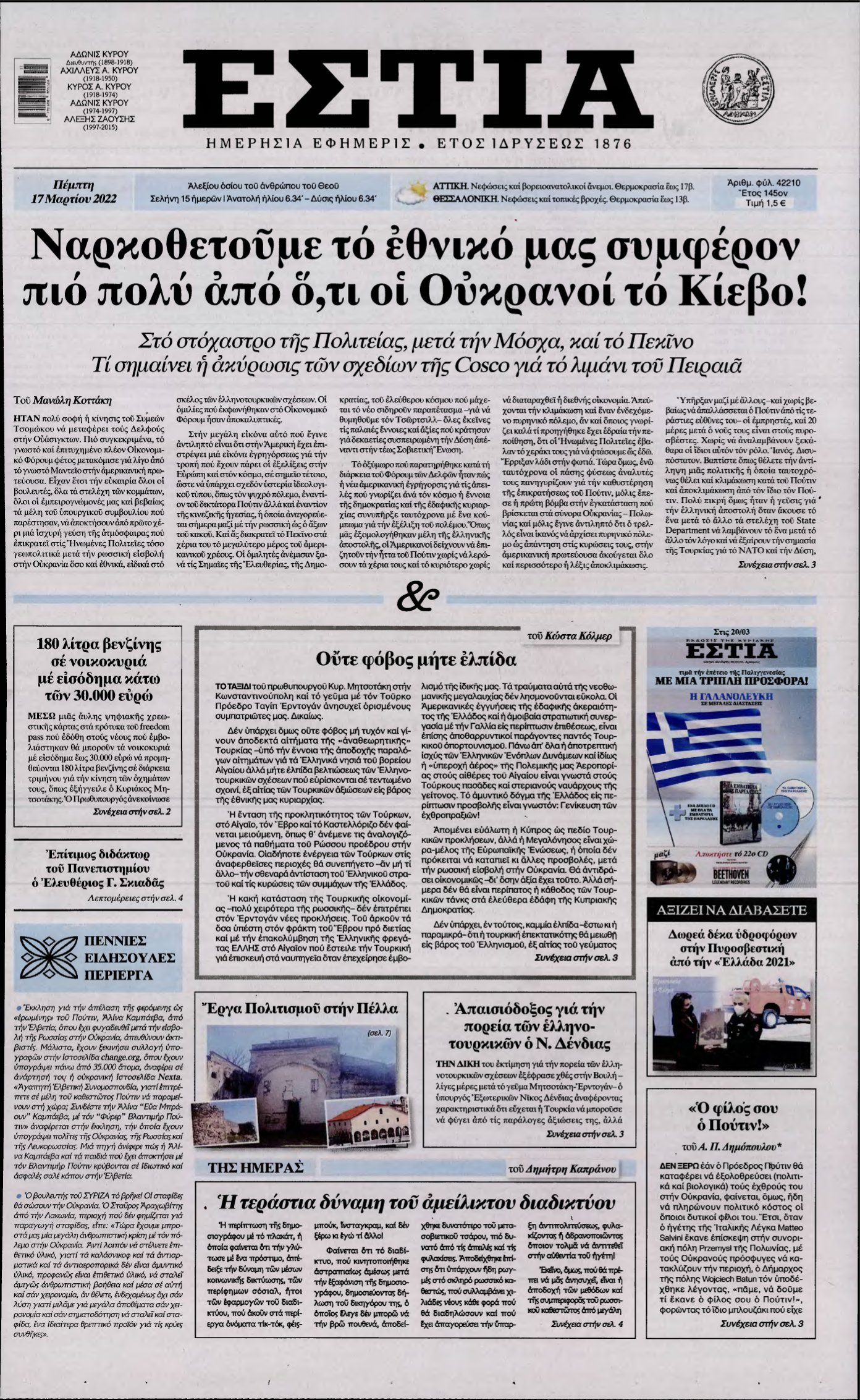 ΕΣΤΙΑ – 17/03/2022