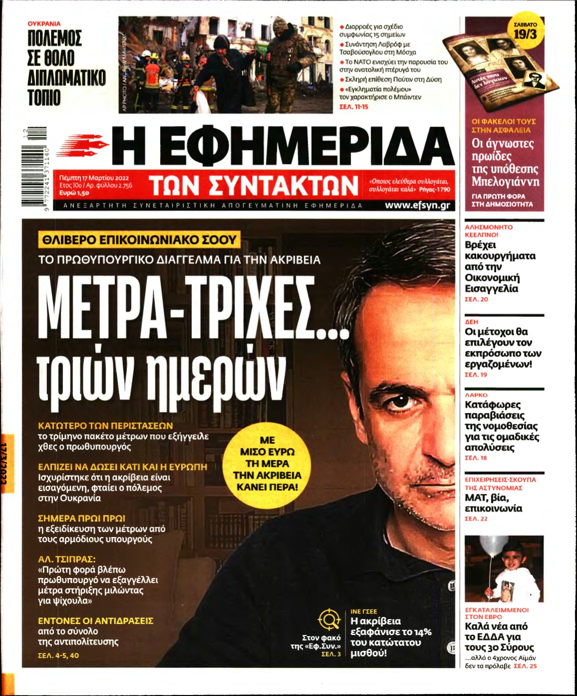 Η ΕΦΗΜΕΡΙΔΑ ΤΩΝ ΣΥΝΤΑΚΤΩΝ – 17/03/2022