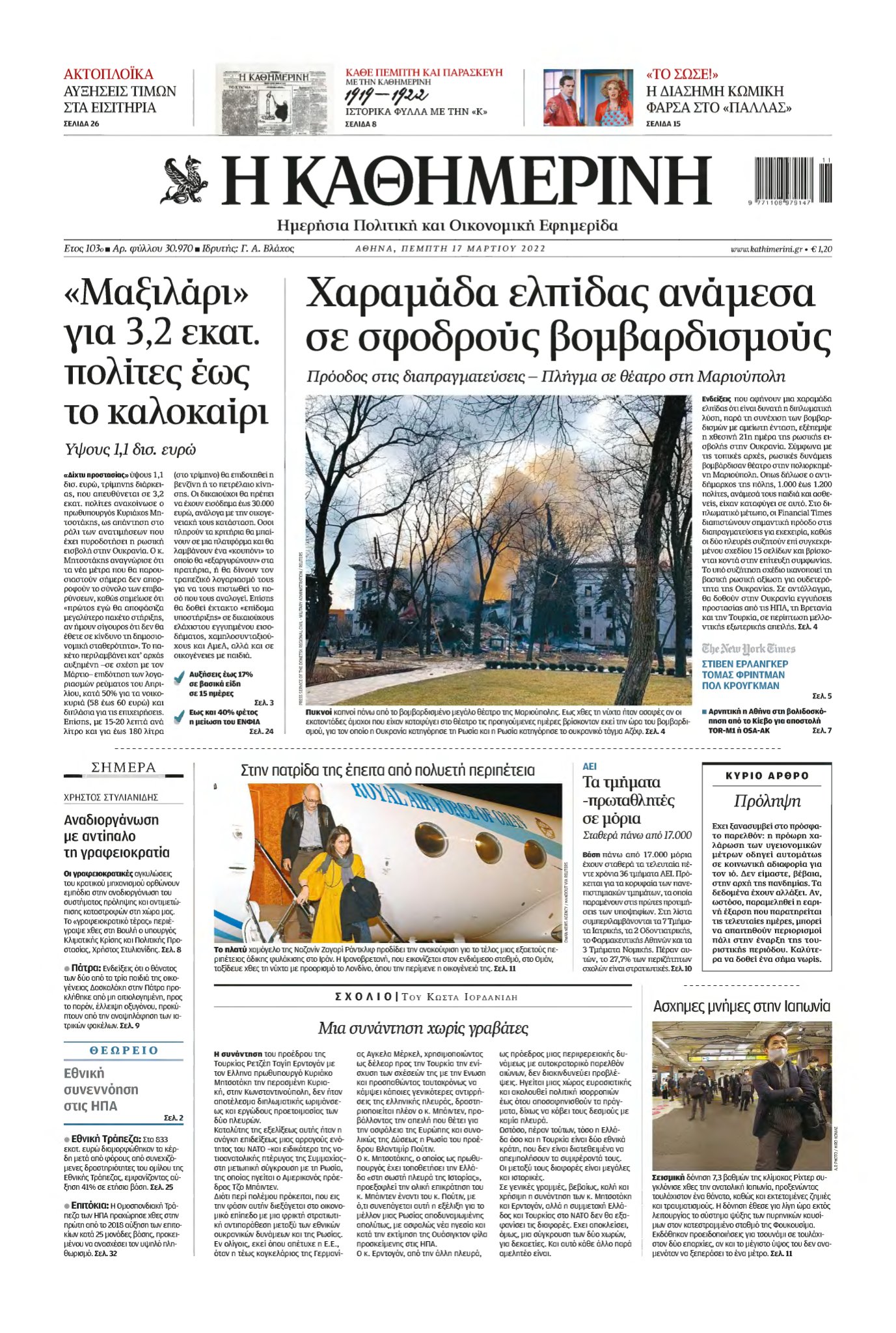 ΚΑΘΗΜΕΡΙΝΗ – 17/03/2022