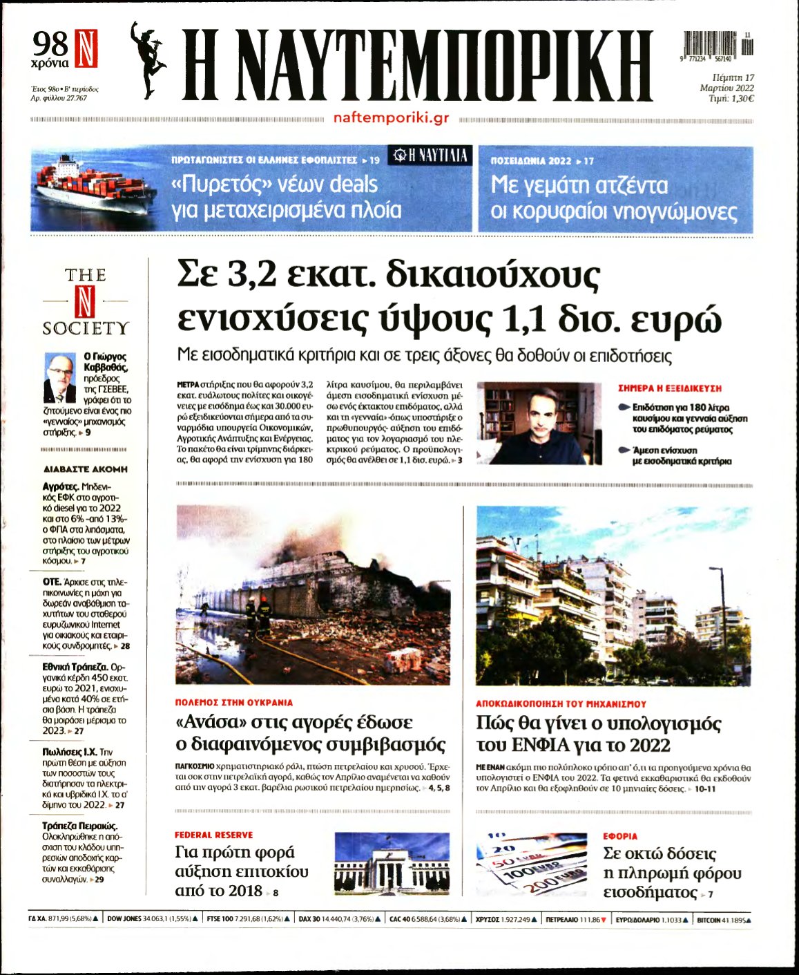 ΝΑΥΤΕΜΠΟΡΙΚΗ – 17/03/2022