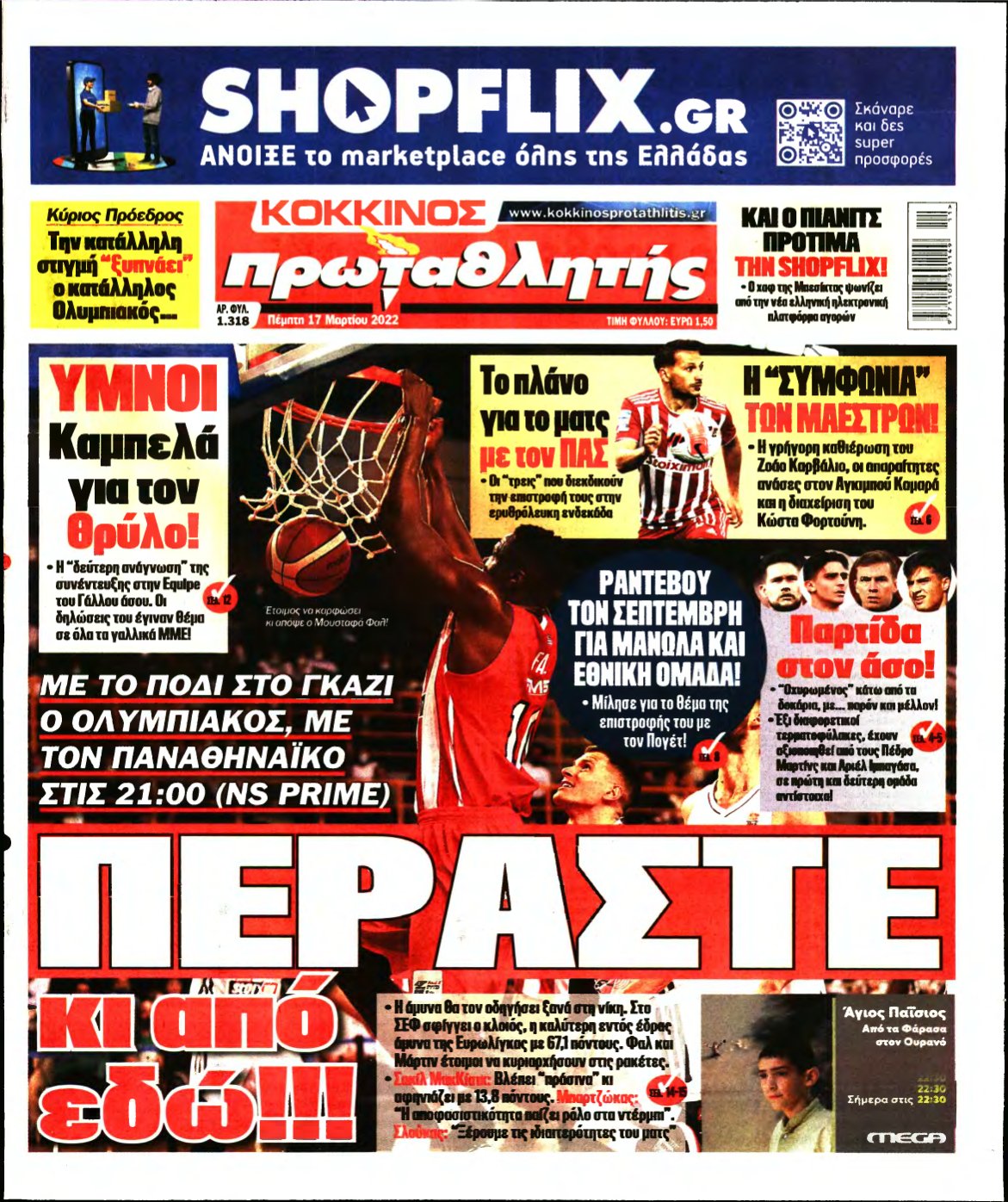 ΠΡΩΤΑΘΛΗΤΗΣ – 17/03/2022