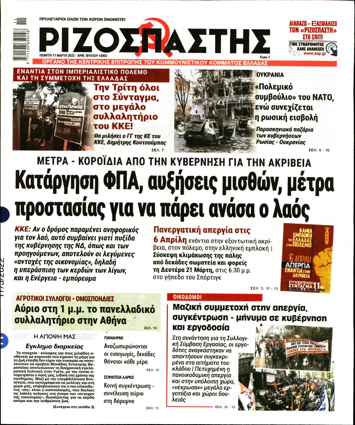 ΡΙΖΟΣΠΑΣΤΗΣ – 17/03/2022
