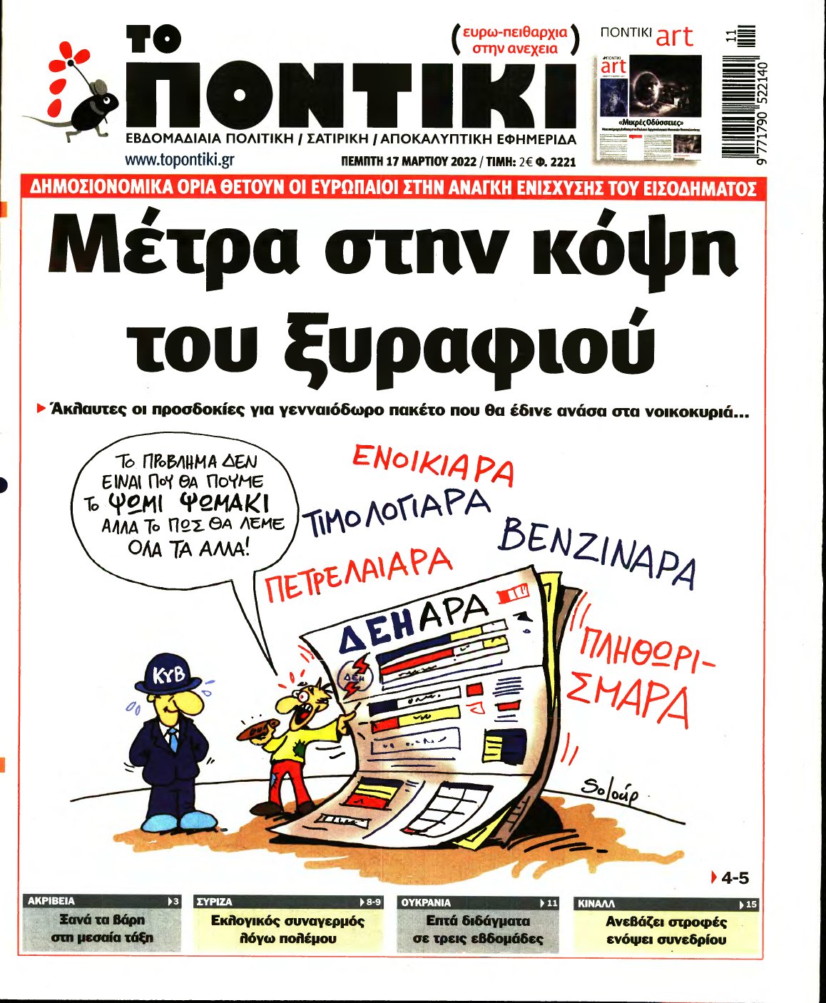 ΤΟ ΠΟΝΤΙΚΙ – 17/03/2022