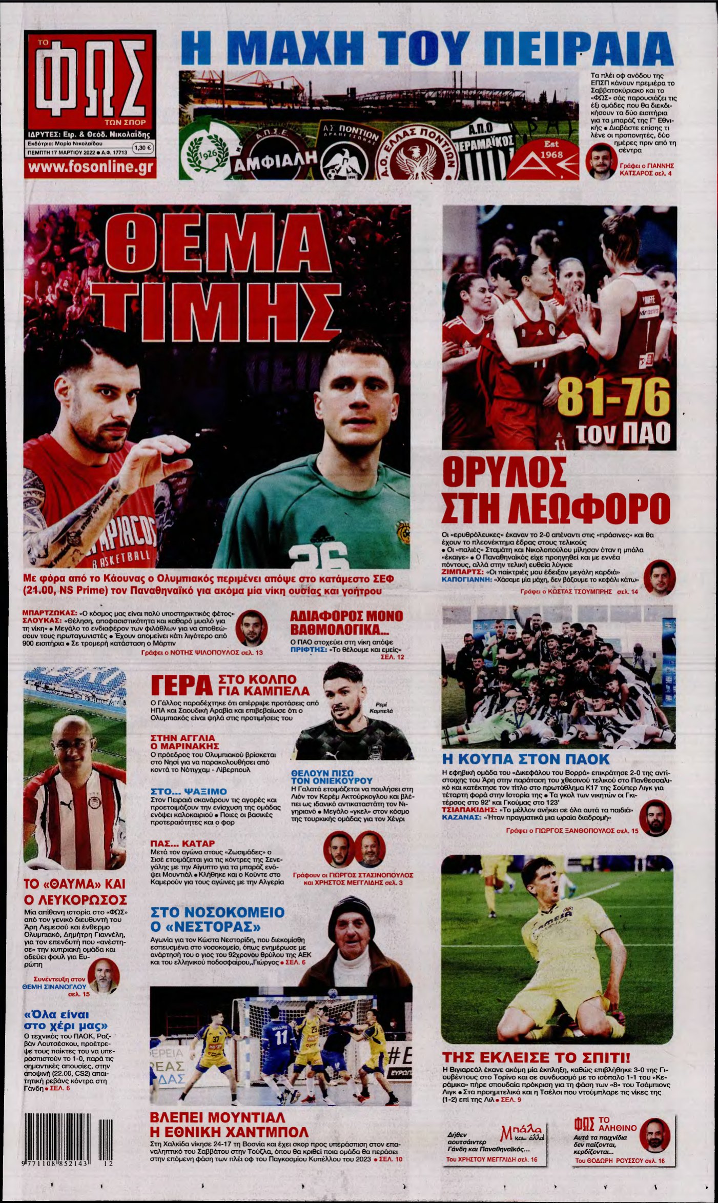 ΦΩΣ ΤΩΝ ΣΠΟΡ – 17/03/2022