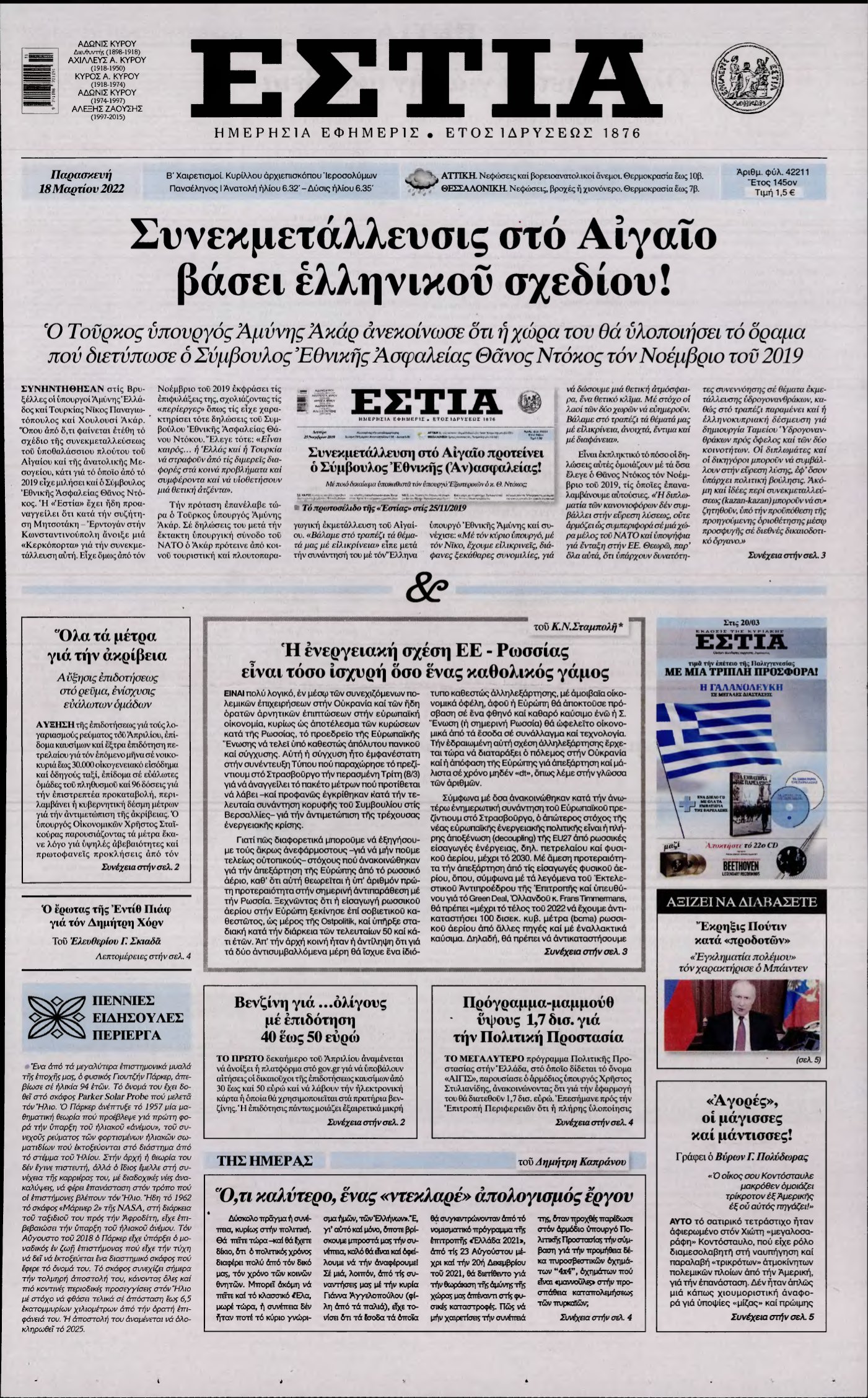 ΕΣΤΙΑ – 18/03/2022