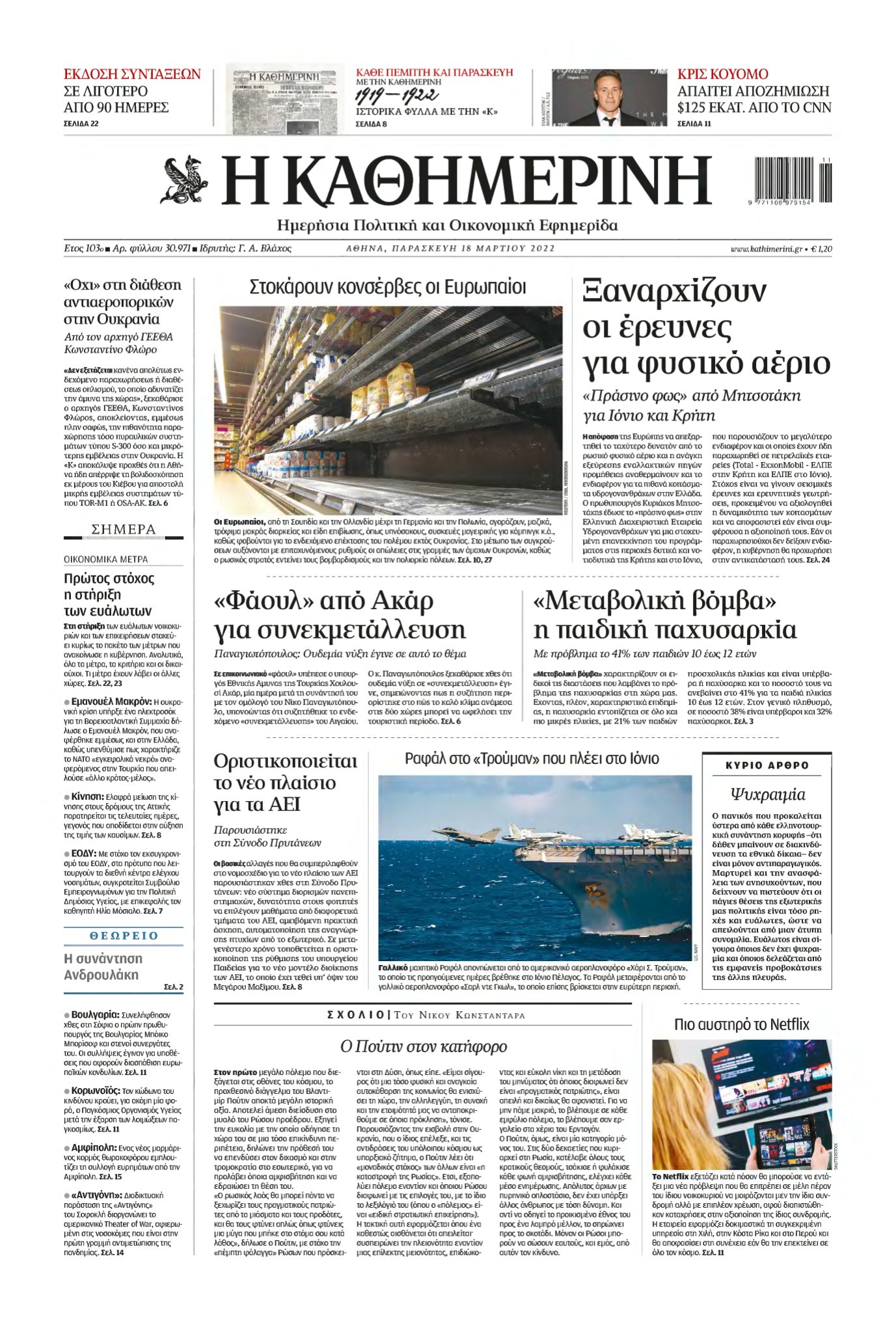 ΚΑΘΗΜΕΡΙΝΗ – 18/03/2022