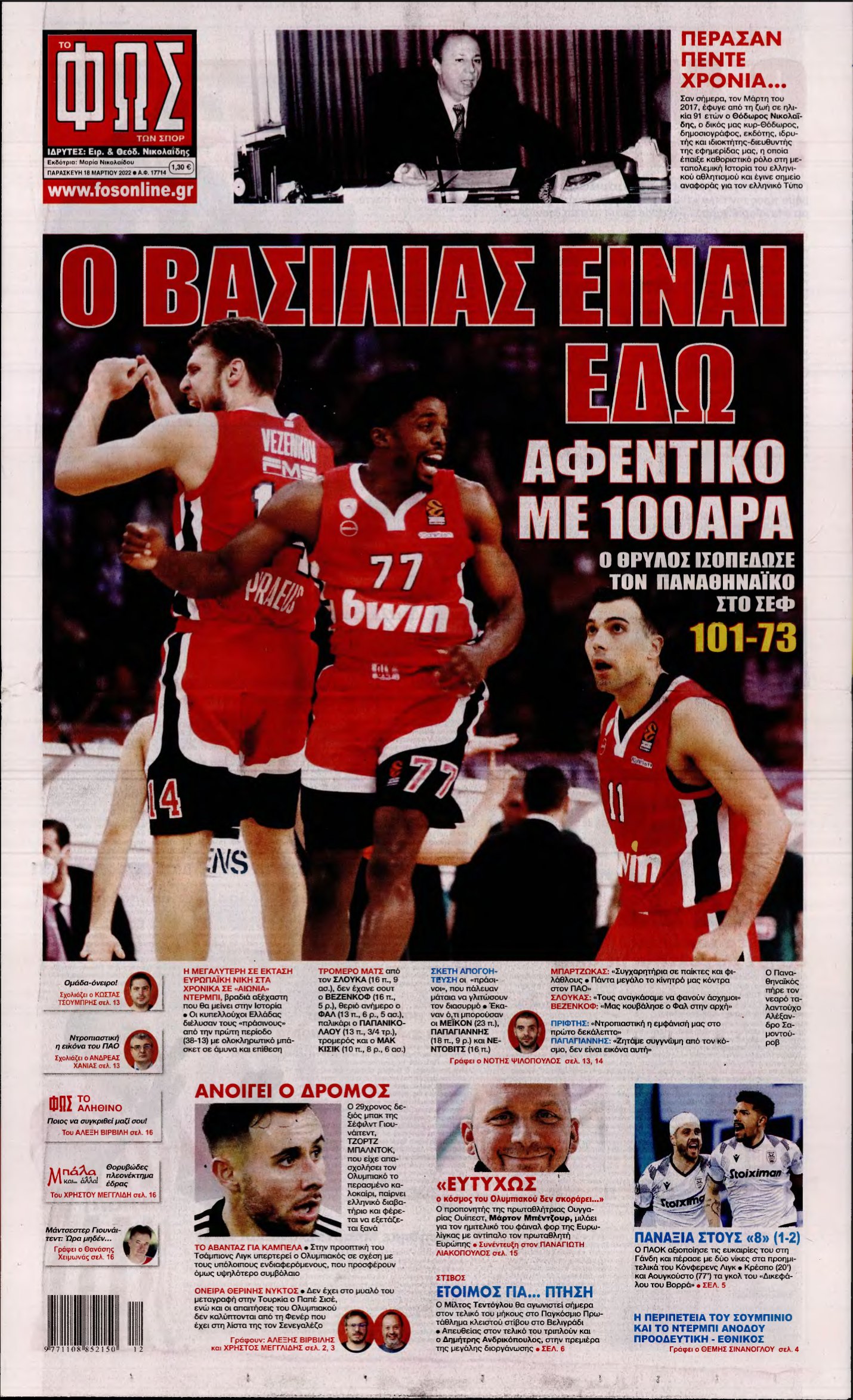 ΦΩΣ ΤΩΝ ΣΠΟΡ – 18/03/2022