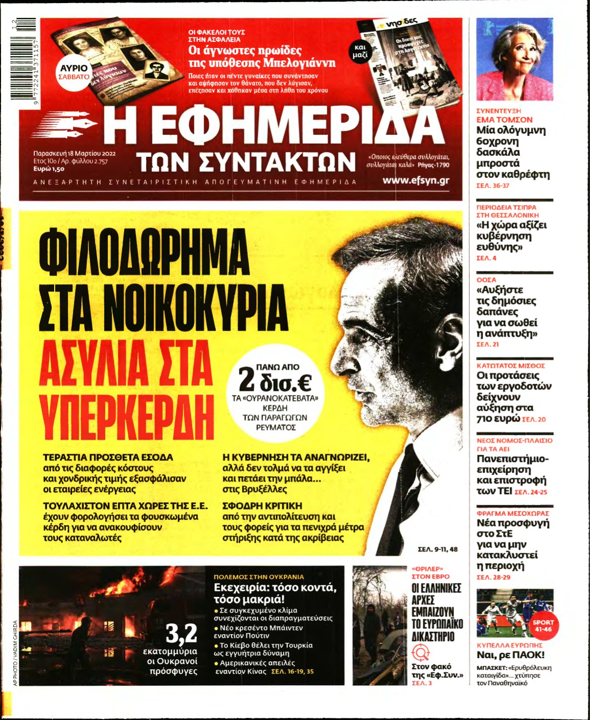 Η ΕΦΗΜΕΡΙΔΑ ΤΩΝ ΣΥΝΤΑΚΤΩΝ – 18/03/2022