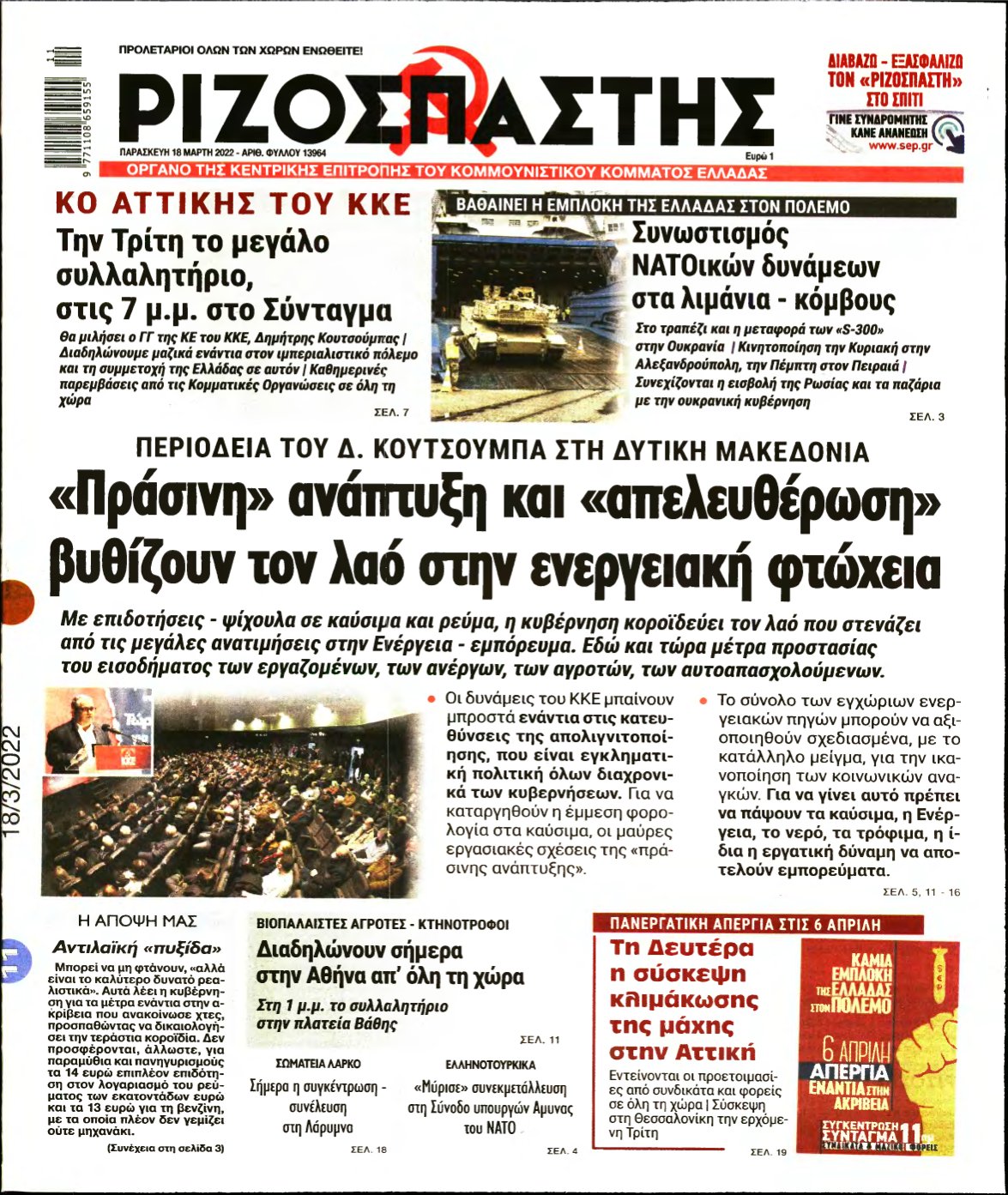 ΡΙΖΟΣΠΑΣΤΗΣ – 18/03/2022