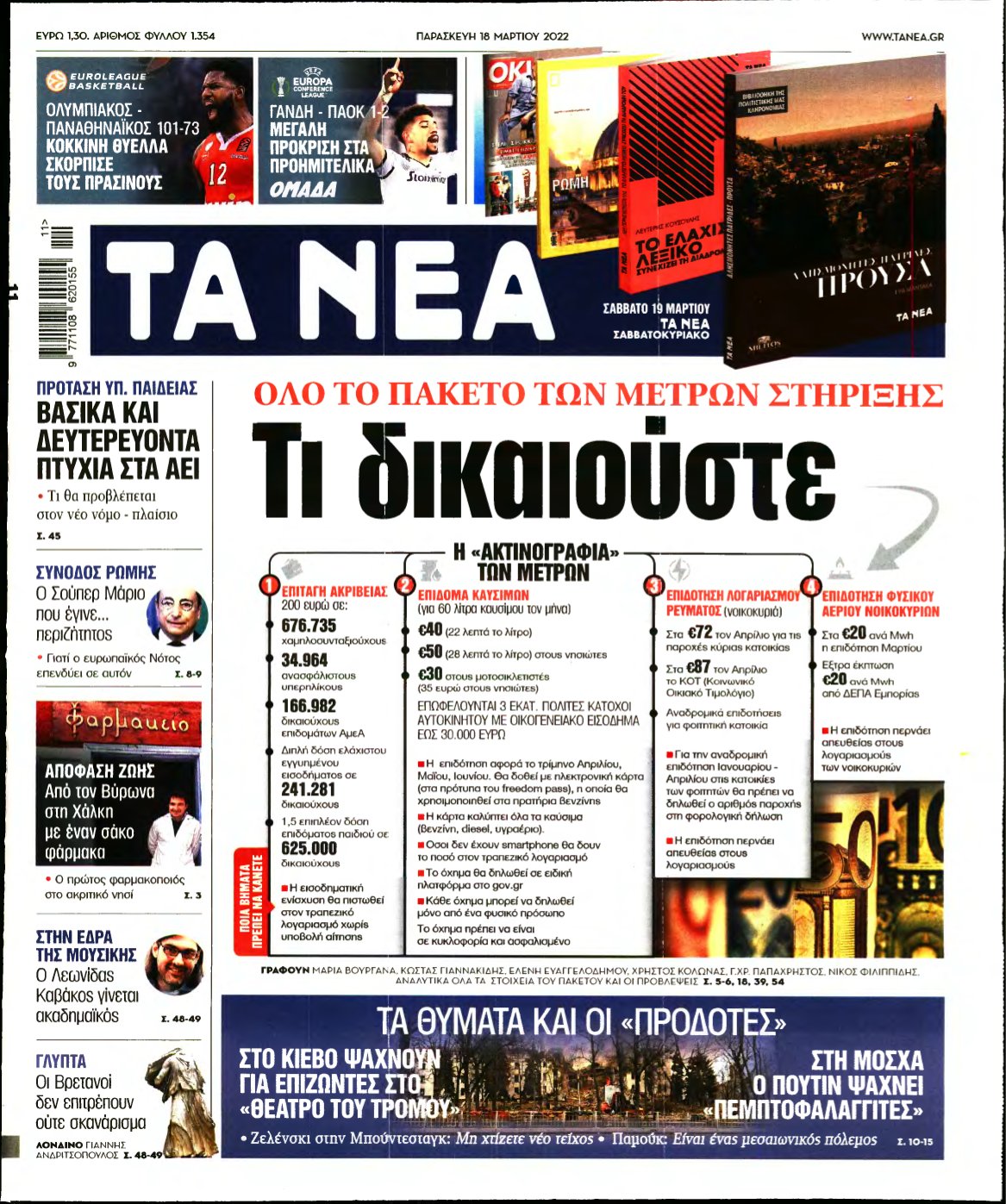 ΤΑ ΝΕΑ – 18/03/2022