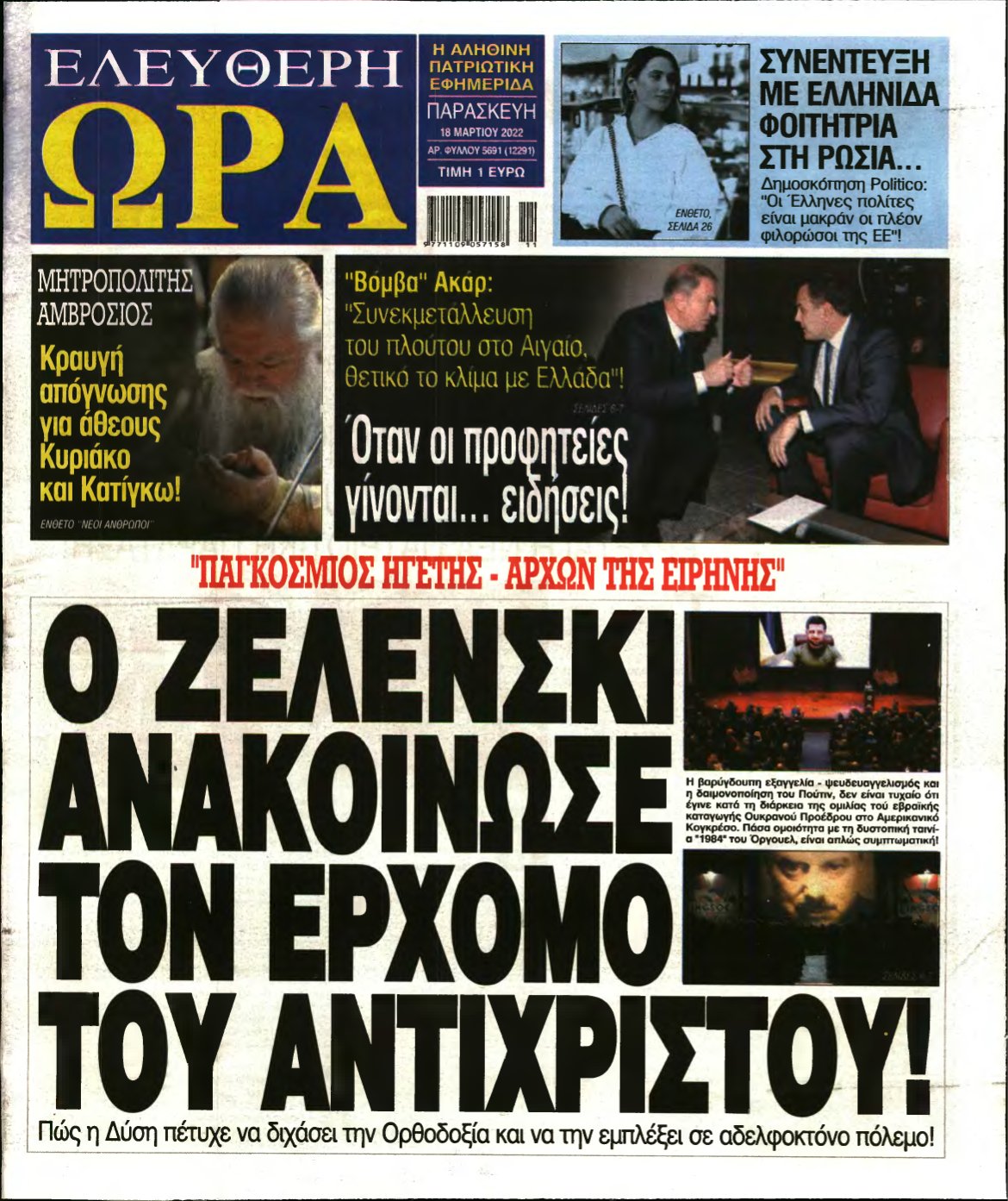 ΕΛΕΥΘΕΡΗ ΩΡΑ – 18/03/2022