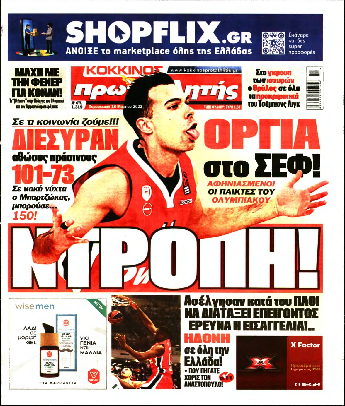 ΠΡΩΤΑΘΛΗΤΗΣ – 18/03/2022