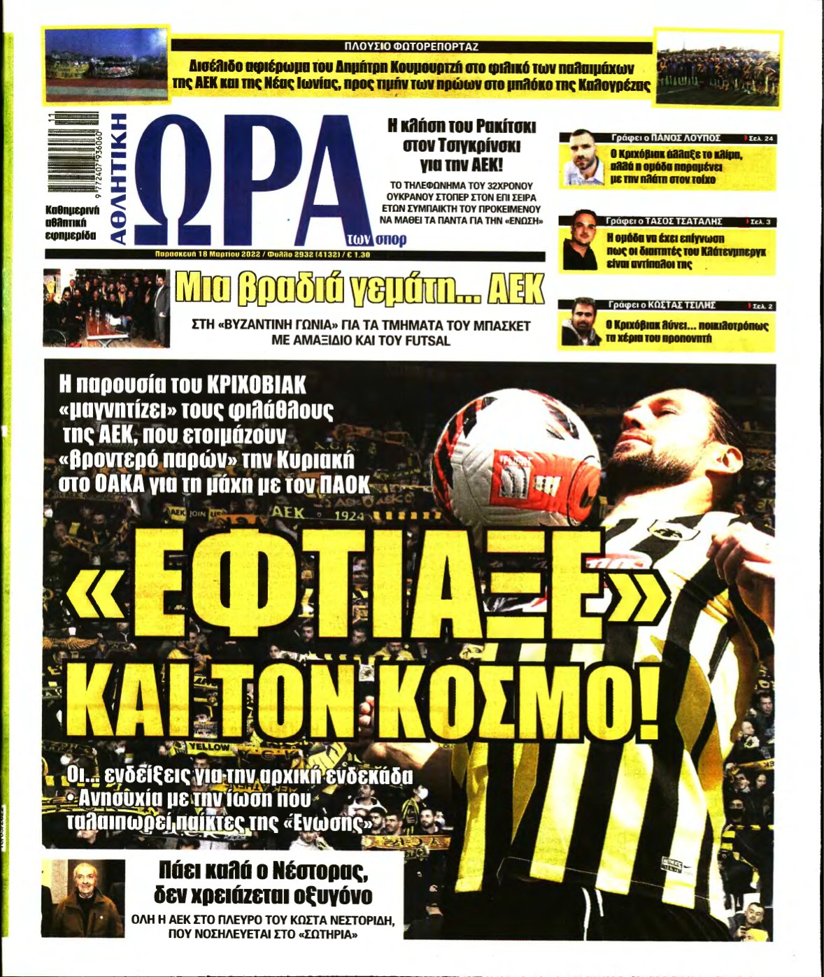 ΩΡΑ ΤΩΝ ΣΠΟΡ – 18/03/2022