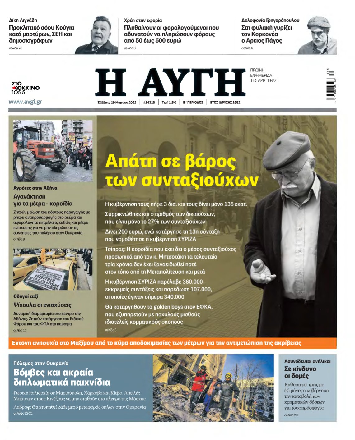 ΑΥΓΗ – 19/03/2022