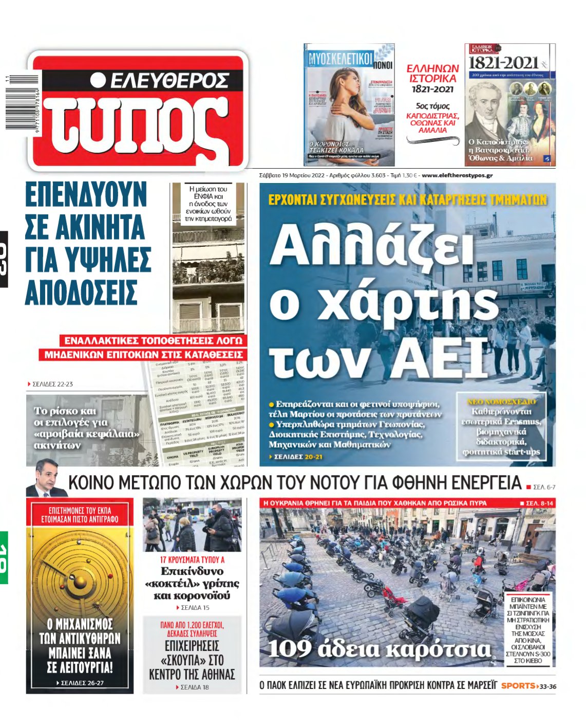 ΕΛΕΥΘΕΡΟΣ ΤΥΠΟΣ – 19/03/2022
