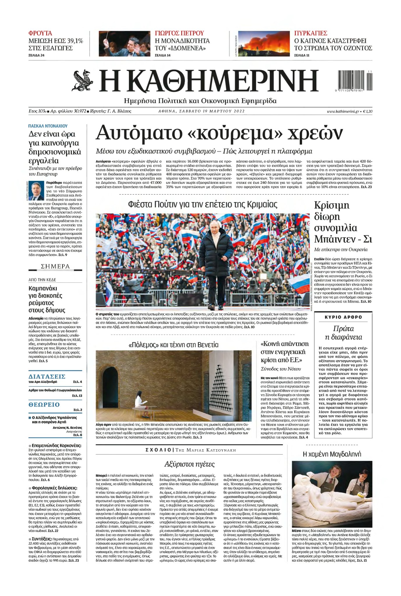 ΚΑΘΗΜΕΡΙΝΗ – 19/03/2022
