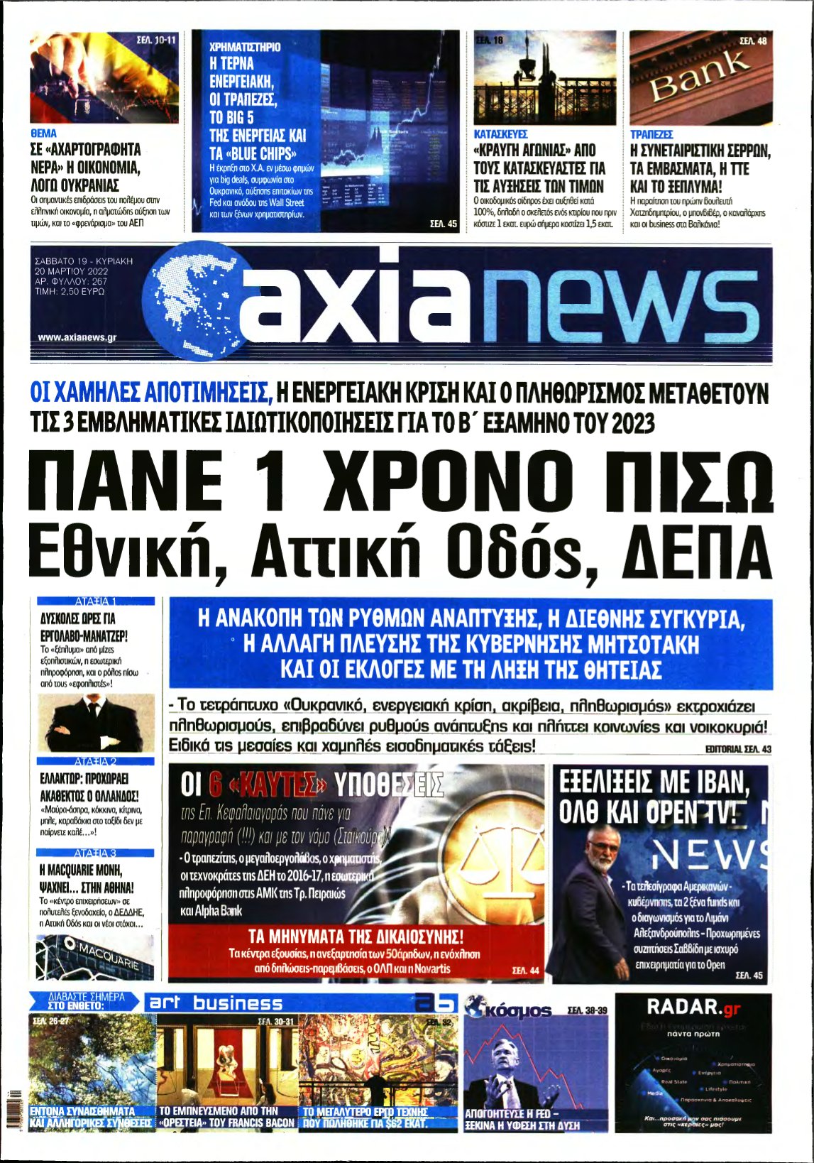 ΑΞΙΑ – 19/03/2022
