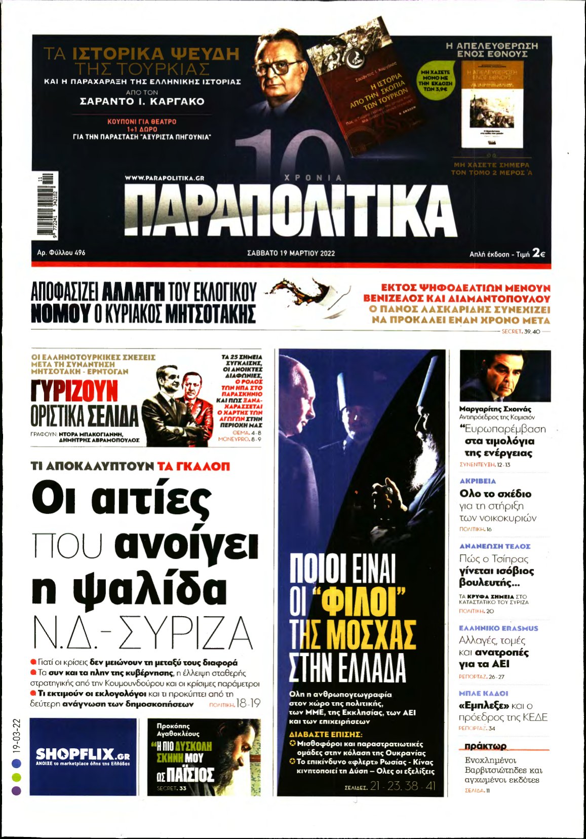 ΠΑΡΑΠΟΛΙΤΙΚΑ – 19/03/2022