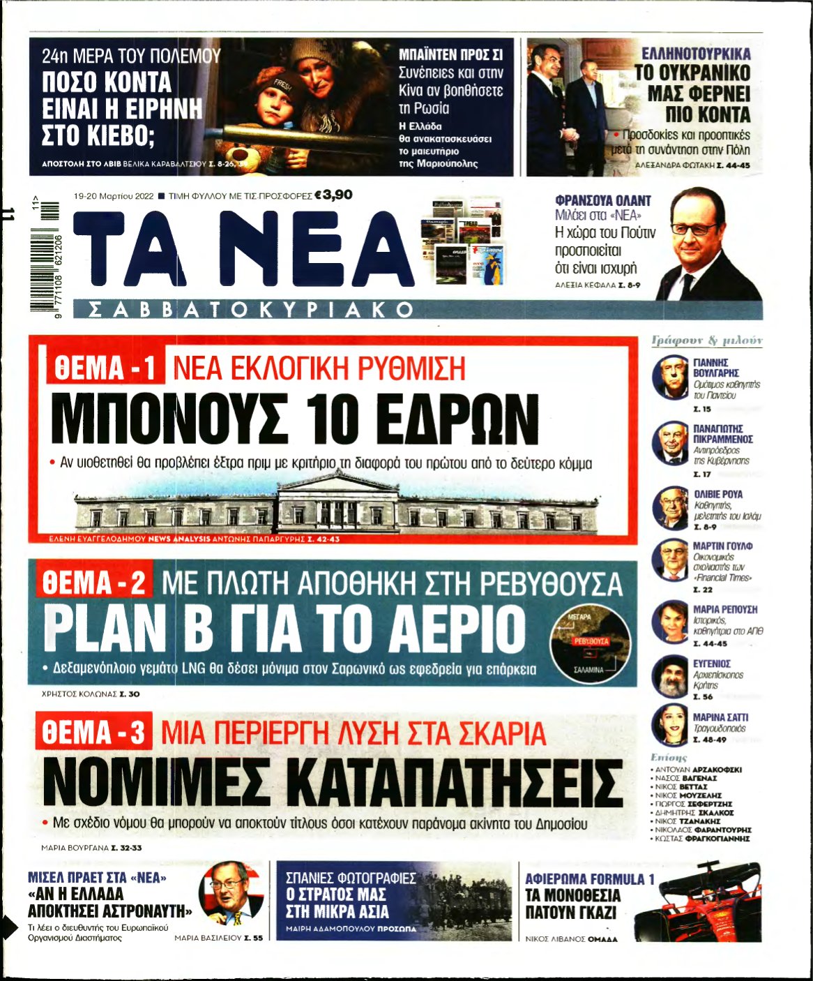 ΤΑ ΝΕΑ – 19/03/2022