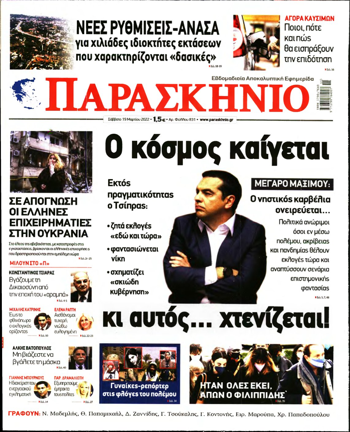 ΤΟ ΠΑΡΑΣΚΗΝΙΟ – 19/03/2022