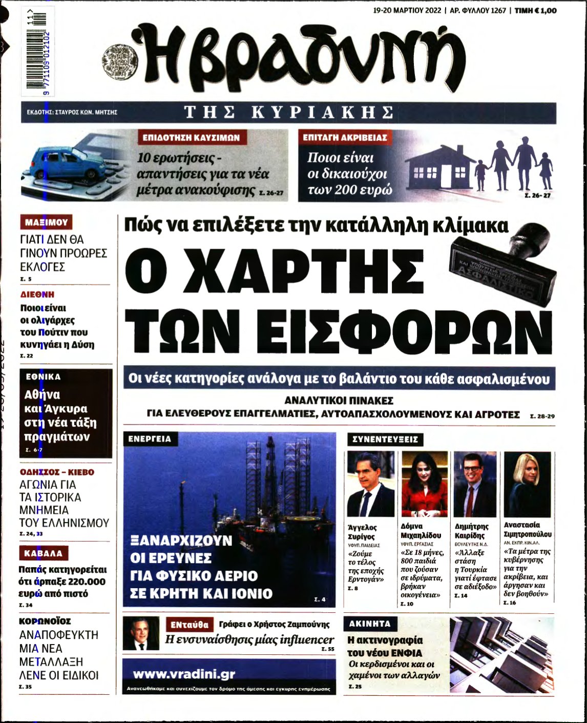 ΒΡΑΔΥΝΗ ΤΗΣ ΚΥΡΙΑΚΗΣ – 19/03/2022
