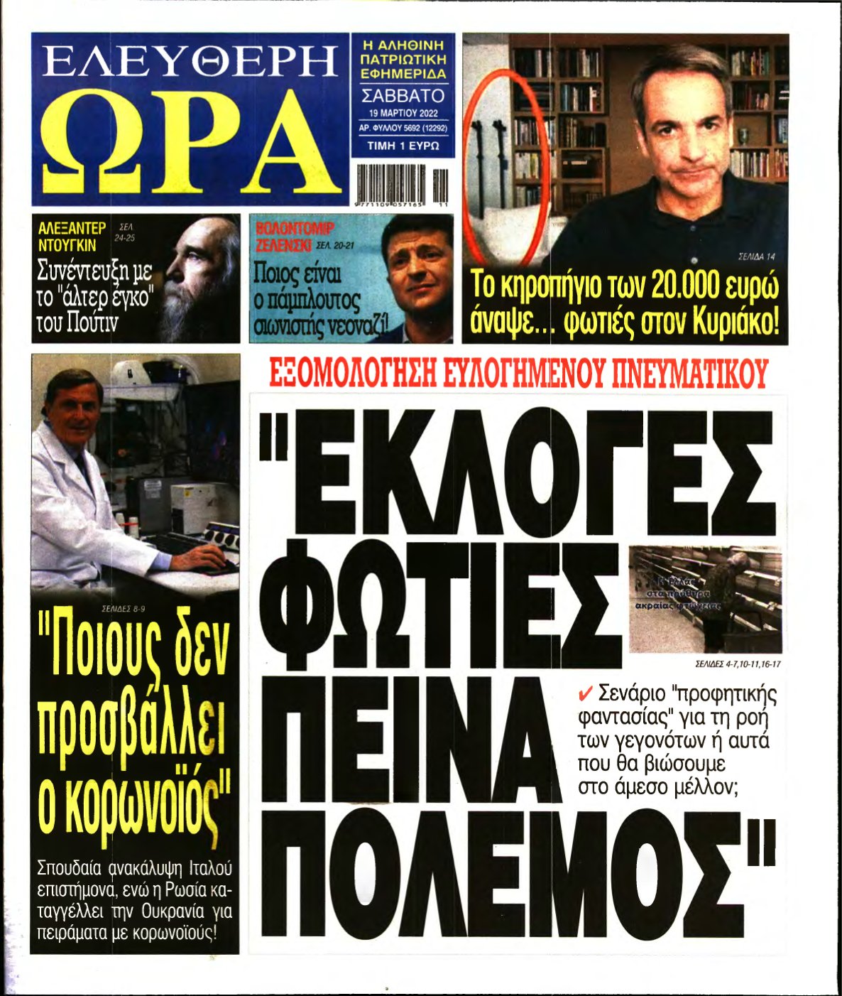 ΕΛΕΥΘΕΡΗ ΩΡΑ – 19/03/2022