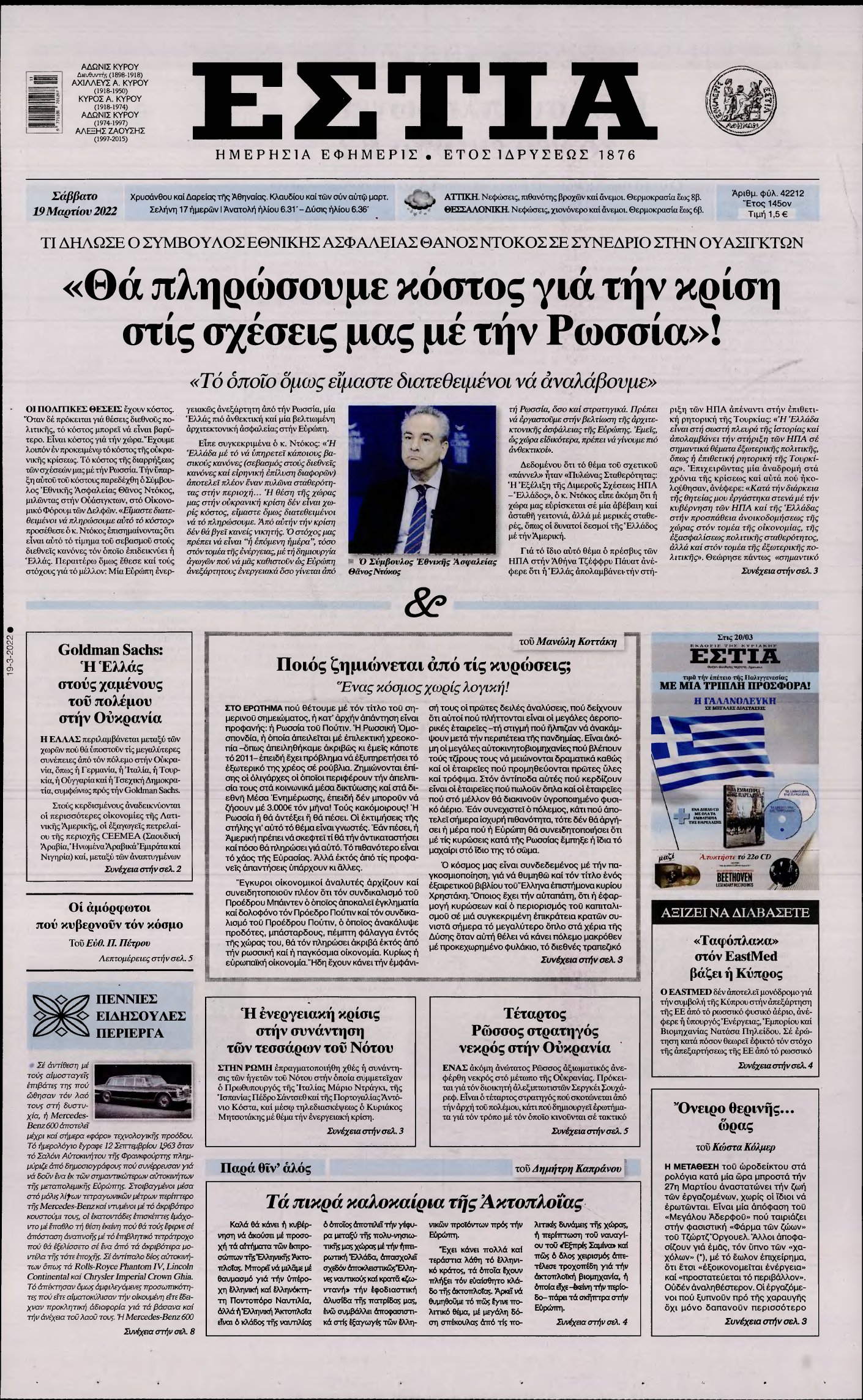 ΕΣΤΙΑ – 19/03/2022