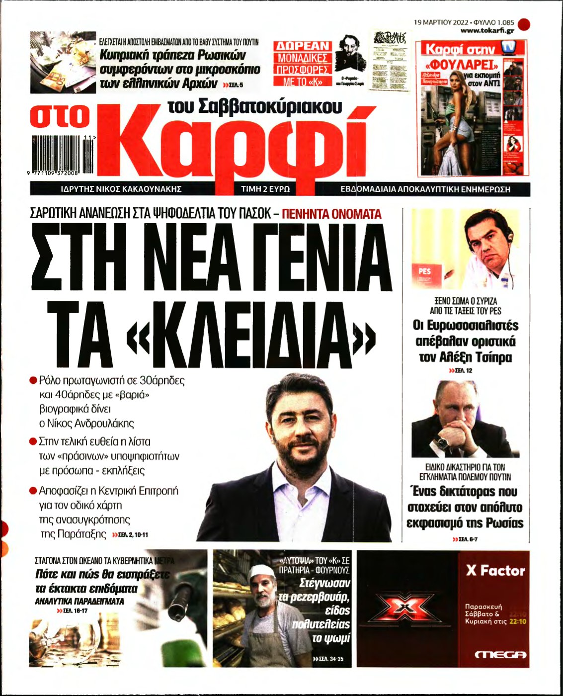ΚΑΡΦΙ – 19/03/2022