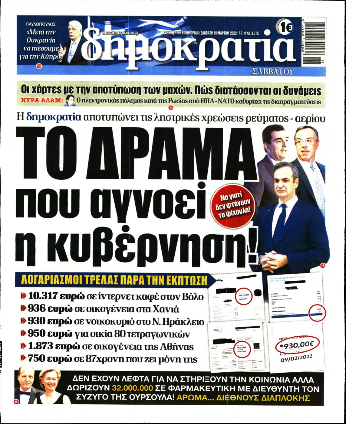 ΔΗΜΟΚΡΑΤΙΑ – 19/03/2022