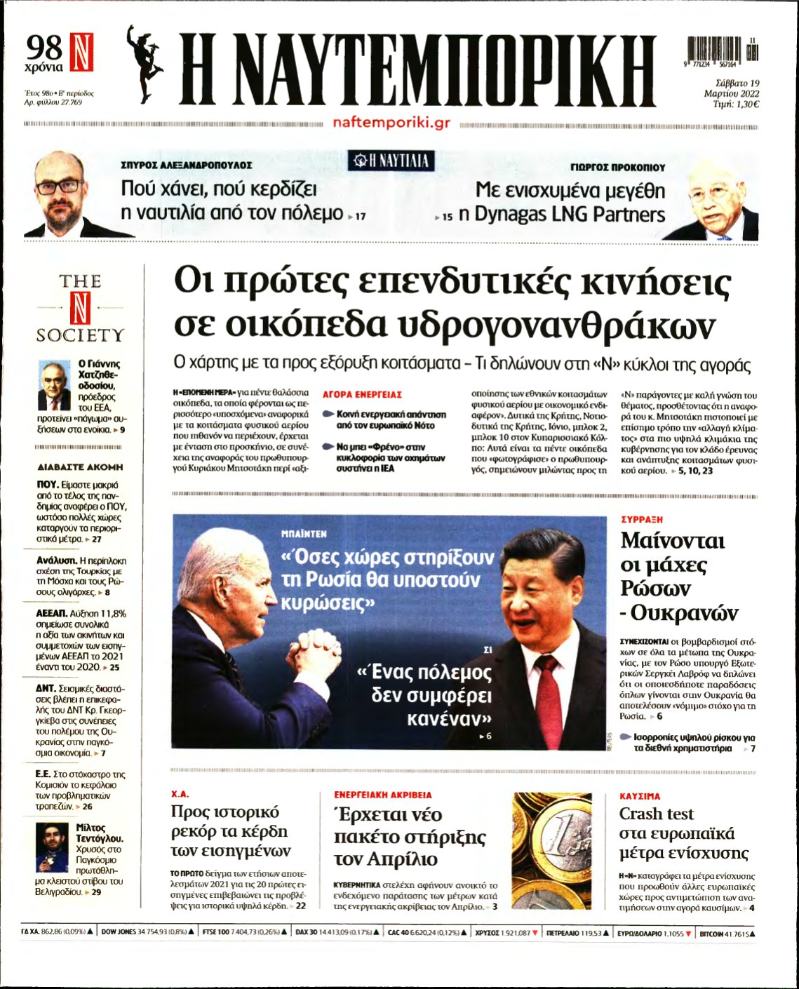 ΝΑΥΤΕΜΠΟΡΙΚΗ – 19/03/2022