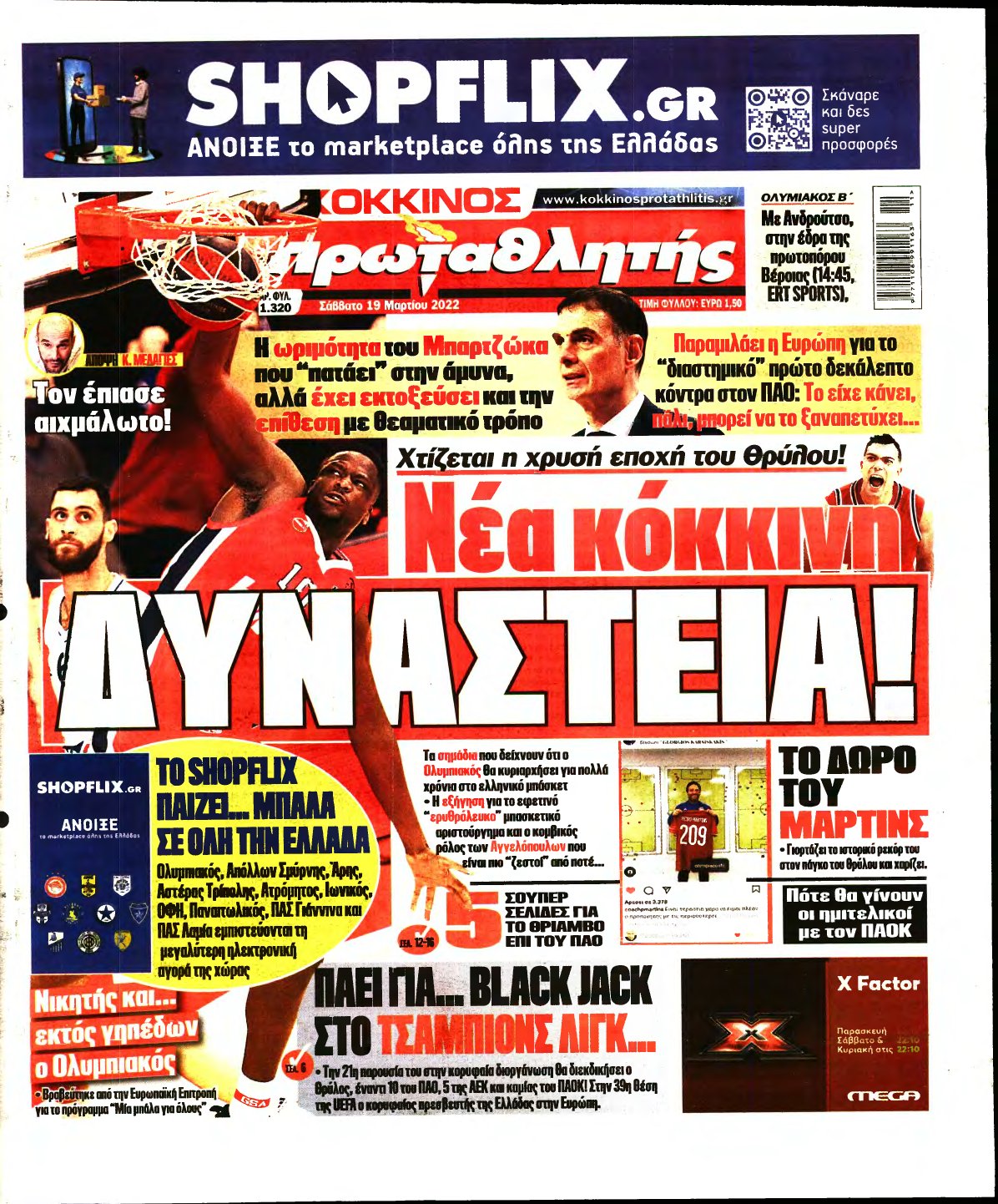 ΠΡΩΤΑΘΛΗΤΗΣ – 19/03/2022