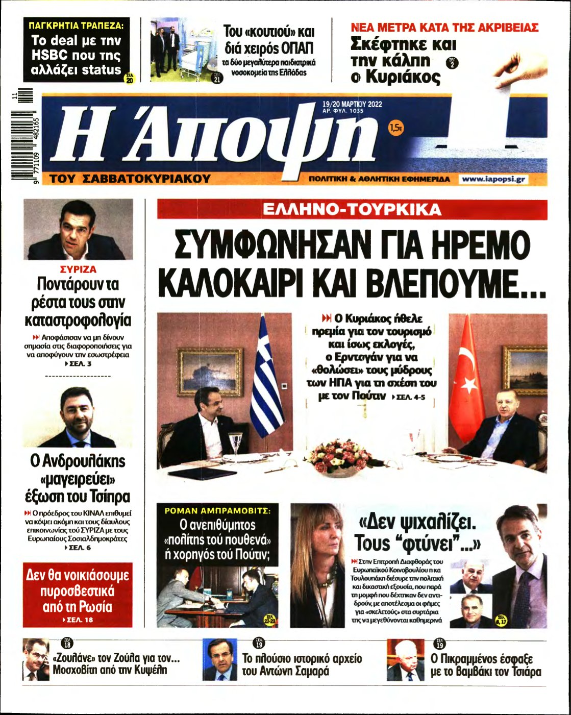 ΑΠΟΨΗ – 19/03/2022