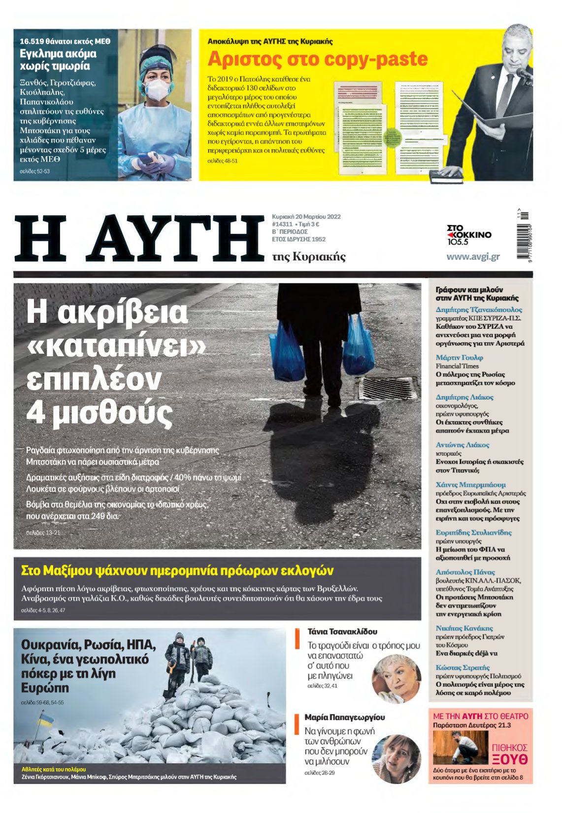 ΑΥΓΗ ΤΗΣ ΚΥΡΙΑΚΗΣ – 20/03/2022
