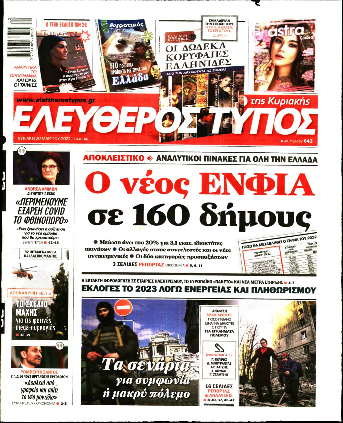 ΕΛΕΥΘΕΡΟΣ ΤΥΠΟΣ ΚΥΡΙΑΚΗΣ – 20/03/2022