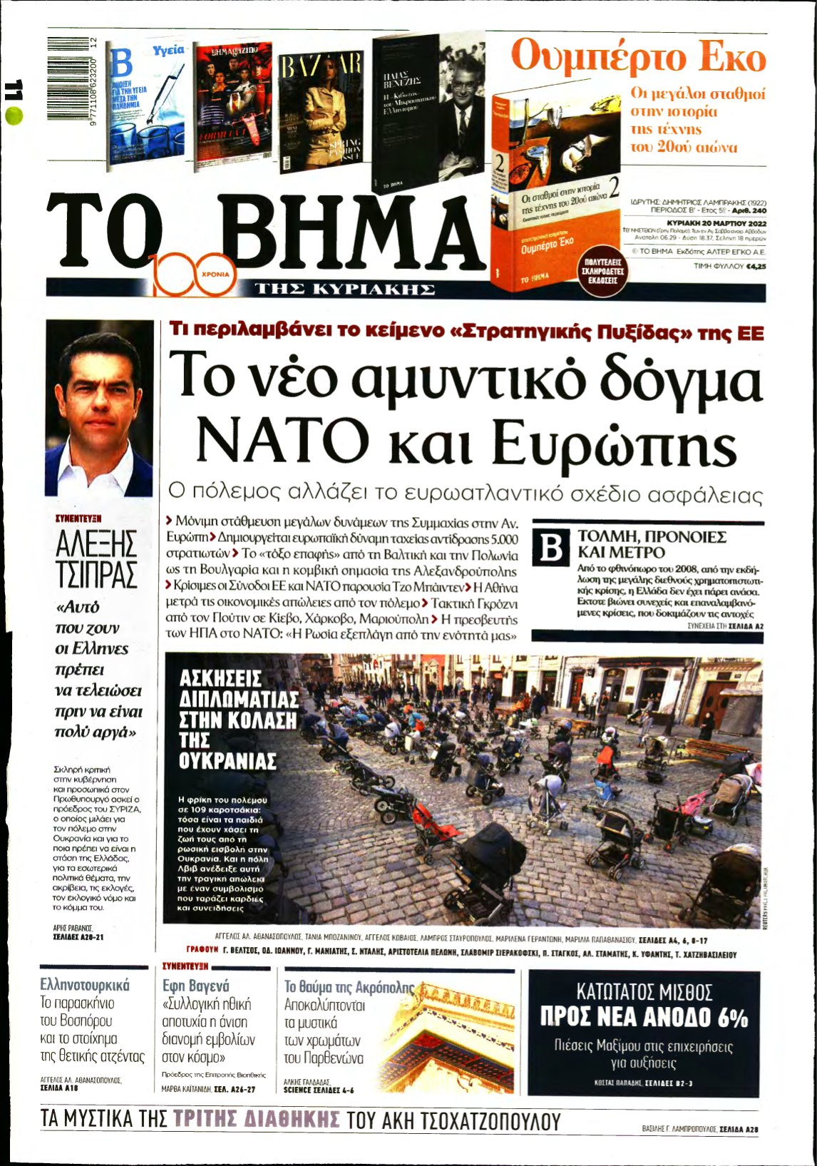 ΤΟ ΒΗΜΑ ΤΗΣ ΚΥΡΙΑΚΗΣ – 20/03/2022