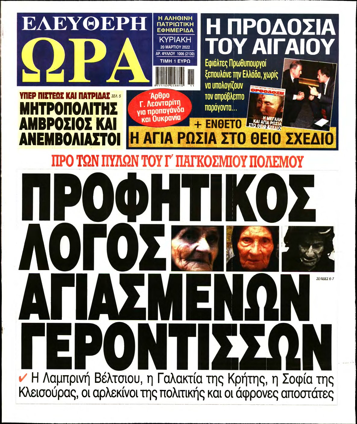ΕΛΕΥΘΕΡΗ ΩΡΑ ΚΥΡΙΑΚΗΣ – 20/03/2022