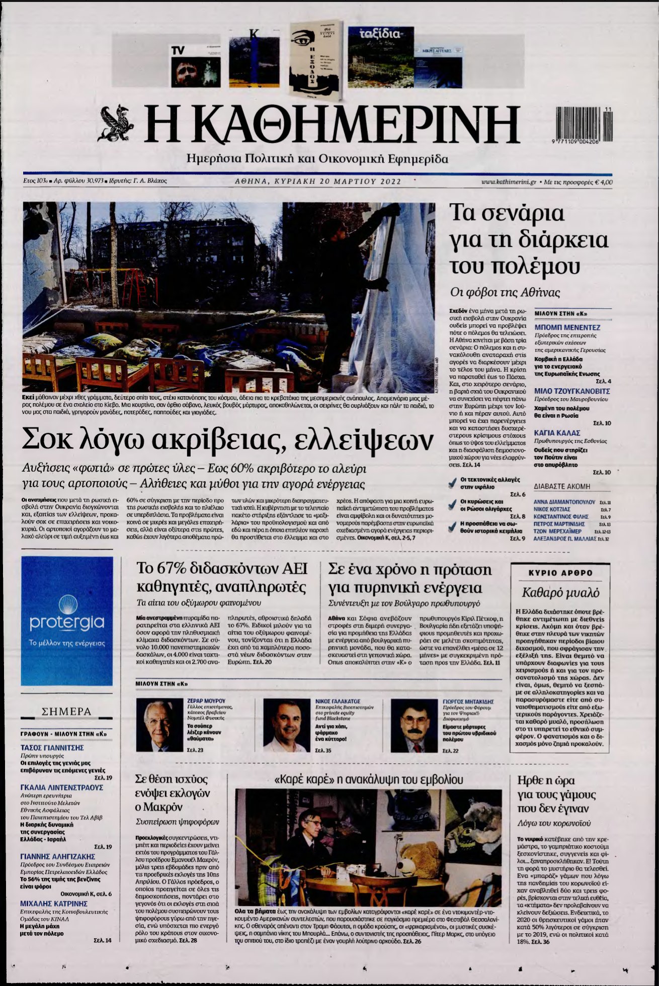 ΚΑΘΗΜΕΡΙΝΗ ΚΥΡΙΑΚΗΣ – 20/03/2022