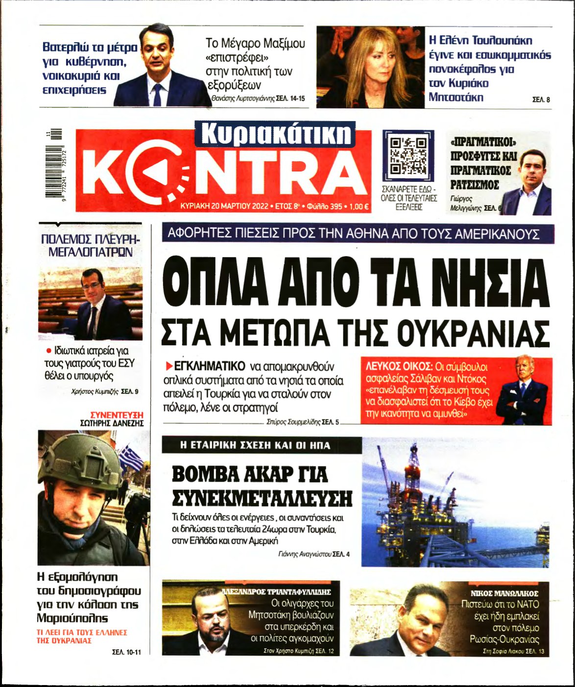 ΚΥΡΙΑΚΑΤΙΚΗ KONTRA NEWS – 20/03/2022