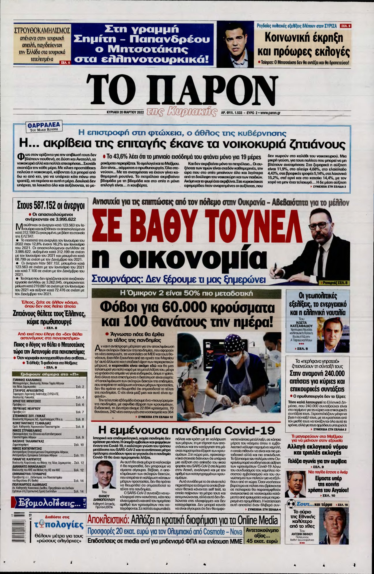 ΤΟ ΠΑΡΟΝ – 20/03/2022