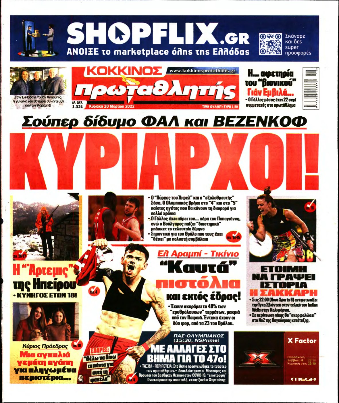 ΠΡΩΤΑΘΛΗΤΗΣ ΤΗΣ ΚΥΡΙΑΚΗΣ – 20/03/2022