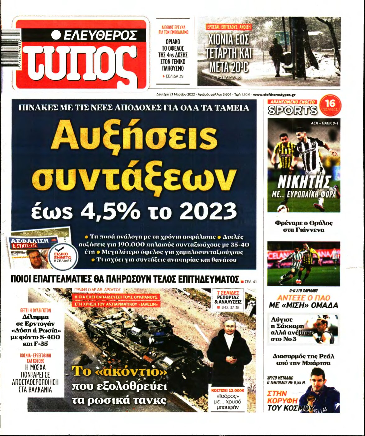 ΕΛΕΥΘΕΡΟΣ ΤΥΠΟΣ – 21/03/2022