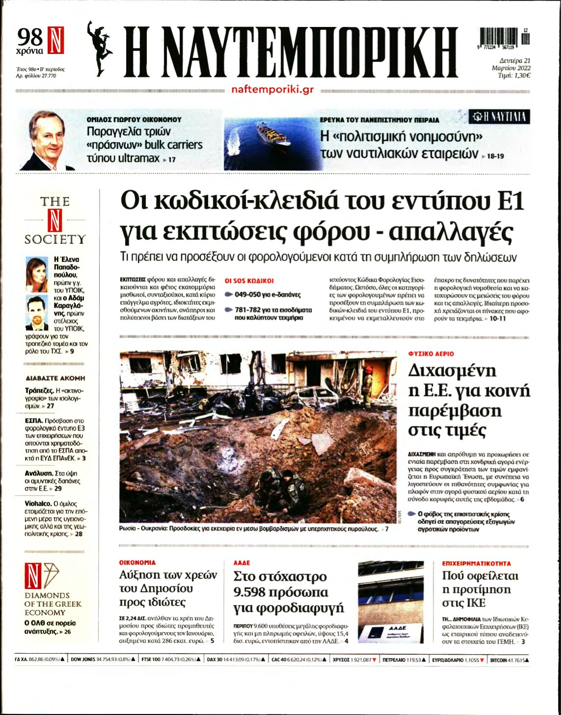 ΝΑΥΤΕΜΠΟΡΙΚΗ – 21/03/2022