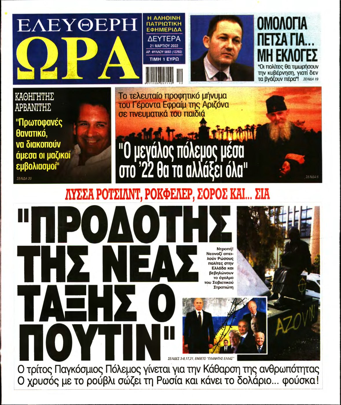 ΕΛΕΥΘΕΡΗ ΩΡΑ – 21/03/2022